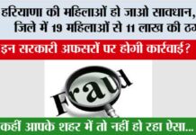Haryana News: हरियाणा के इस जिले में योजनाओं के नाम पर 19 महिलाओं से 11 लाख की ठगी, इन कर्मचारियों पर हो होगी कार्रवाई! Haryana News: