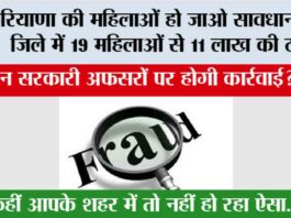 Haryana News: हरियाणा के इस जिले में योजनाओं के नाम पर 19 महिलाओं से 11 लाख की ठगी, इन कर्मचारियों पर हो होगी कार्रवाई! Haryana News: