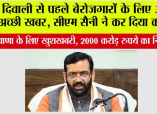 Haryana News: दिवाली से पहले बेरोजगारों के लिए आई अच्छी खबर, सीएम सैनी ने कर दिया कमाल Haryana News