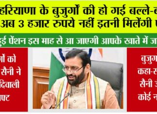 Haryana Pension News: हरियाणा के बुजुर्गों की हो गई बल्ले-बल्ले, अब 3 हजार रुपये नहीं, इतनी मिलेंगी पेंशन Haryana Pension News