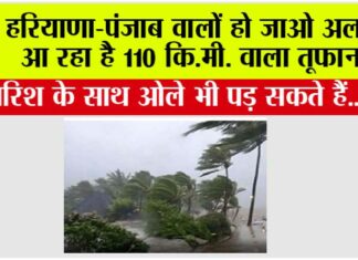 Haryana Punjab Weather Alert: हरियाणा-पंजाब वालों हो जाओ अलर्ट, आ रहा है 110 कि.मी. वाला तूफान! Haryana Punjab Weather Alert: