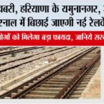 Haryana Railway News: हरियाणा की रेल यात्रा में नई रफ्तार, करनाल से यमुनानगर और जींद से हांसी तक दौड़ेगी नई उम्मीदों की पटरी Haryana Railway News