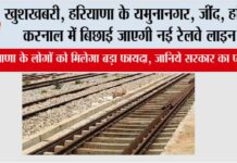 Haryana Railway News: हरियाणा की रेल यात्रा में नई रफ्तार, करनाल से यमुनानगर और जींद से हांसी तक दौड़ेगी नई उम्मीदों की पटरी Haryana Railway News