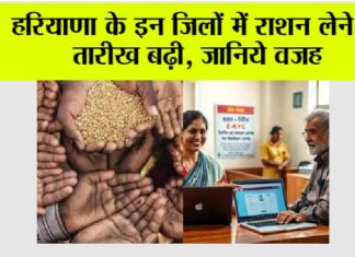 Haryana Ration News: हरियाणा के इन जिलों में राशन लेने की तारीख बढ़ी, जानिये वजह Haryana Ration News