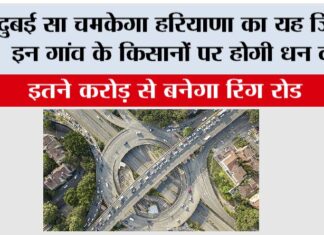 Haryana Ring Road: दुबई सा चमकेगा हरियाणा का यह जिला! इन गांव के किसानों पर होगी धन वर्षा Haryana Ring Road