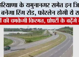Haryana Ring Road: हरियाणा के यमुनानगर समेत इन जिलों में बनेगा रिंग रोड, फोरलेन होगी ये सड़क, भूमि का होगा अधिग्रहण Haryana Ring Road