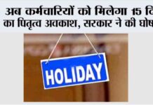 Holiday: अब कर्मचारियों को मिलेगा 15 दिन का पितृत्व अवकाश, सरकार ने की घोषणा Holiday