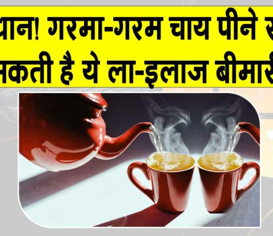 Side Effects of Hot Tea: यदि आप भी पीते हैं बहुत गर्म चाय तो आने वाले इस खतरे को जान लें! Side Effects of Hot Tea