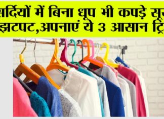 How To Dry Clothes In Winter: सर्दियों में बिना धूप भी कपड़े सूखेंगे झटपट, अपनाएं ये 3 आसान ट्रिक्स How To Dry Clothes In Winter