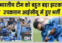 Shreyas Iyer injury News: भारतीय टीम की ओर से आई बुरी खबर, उप कप्तान श्रेयस अय्यर आईसीयू में भर्ती Shreyas Iyer injury News