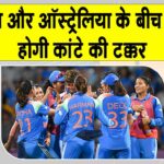 Women’s World Cup 2025 Semi finals: नवी मुंबई में होगा भारत-ऑस्ट्रेलिया का हाई-वोल्टेज मुकाबला India-Australia Match