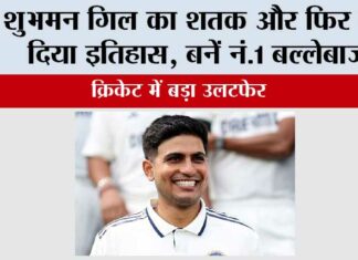 IND vs WI Test Series: शुभमन गिल का शतक और फिर रच दिया इतिहास, बनें नं.1 बल्लेबाज IND vs WI Test Series