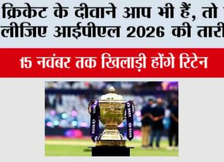 IPL 2026: क्रिकेट के दीवाने आप भी हैं, तो जान लीजिए आईपीएल 2026 की तारीख! IPL 2026