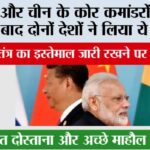 India-China border News: भारत और चीन के कोर कमांडरों की बैठक के बाद दोनों देशों ने लिया ये निर्णय India-China border News