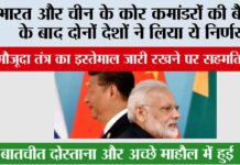 India-China border News: भारत और चीन के कोर कमांडरों की बैठक के बाद दोनों देशों ने लिया ये निर्णय India-China border News