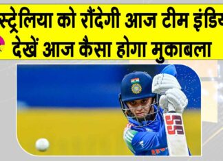 Women’s World Cup 2025: टीम इंडिया आज ऑस्ट्रेलिया को करेगी चारों खाने चित? Aus W vs IND W