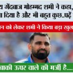 भारतीय गेंदबाज मोहम्मद शमी ने कहा, मुझे विलेन बना दिया है और भी बहुत कुछ..पढ़ें ये खबर India vs Aus