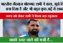 भारतीय गेंदबाज मोहम्मद शमी ने कहा, मुझे विलेन बना दिया है और भी बहुत कुछ..पढ़ें ये खबर India vs Aus