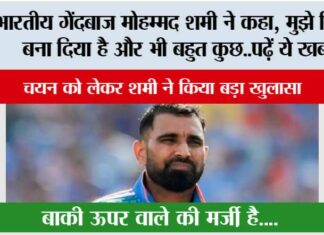 भारतीय गेंदबाज मोहम्मद शमी ने कहा, मुझे विलेन बना दिया है और भी बहुत कुछ..पढ़ें ये खबर India vs Aus
