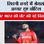 Shreyas Iyer: सिडनी वनडे में श्रेयस अय्यर हुए चोटिल India vs Australia