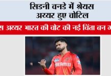 Shreyas Iyer: सिडनी वनडे में श्रेयस अय्यर हुए चोटिल India vs Australia