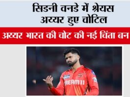 Shreyas Iyer: सिडनी वनडे में श्रेयस अय्यर हुए चोटिल India vs Australia