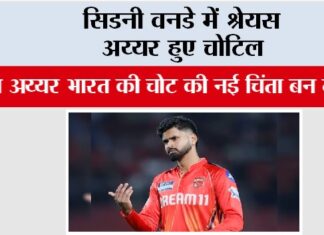 Shreyas Iyer: सिडनी वनडे में श्रेयस अय्यर हुए चोटिल India vs Australia