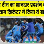 Women’s World Cup 2025 Final: भारतीय टीम के शानदार प्रदर्शन से उत्साहित होकर इस पाकिस्तानी क्रिकेटर ने कर डाला ये दावा! Women’s World Cup Final