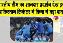 Women’s World Cup 2025 Final: भारतीय टीम के शानदार प्रदर्शन से उत्साहित होकर इस पाकिस्तानी क्रिकेटर ने कर डाला ये दावा! Women’s World Cup Final