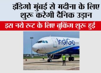 Indigo Flight News: इंडिगो मुंबई से मदीना के लिए शुरू करेगी दैनिक उड़ान Indigo Flight News