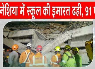 Indonesia School Building Collapse: इंडोनेशिया में स्कूल की इमारत ढही, 91 फंसे, तीन की मौत Indonesia News