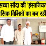 Welfare Work: डेरा सच्चा सौदा की ‘इंसानियत’ मुहिम में संगरिया के सेवादार निभा रहे महत्वपूर्ण भूमिका Sangaria News