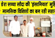 Welfare Work: डेरा सच्चा सौदा की ‘इंसानियत’ मुहिम में संगरिया के सेवादार निभा रहे महत्वपूर्ण भूमिका Sangaria News