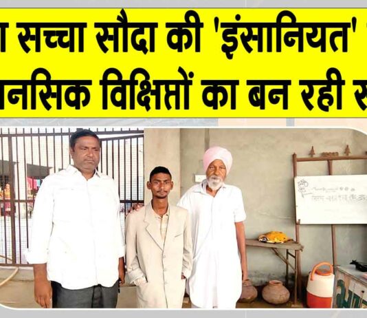 Welfare Work: डेरा सच्चा सौदा की ‘इंसानियत’ मुहिम में संगरिया के सेवादार निभा रहे महत्वपूर्ण भूमिका Sangaria News