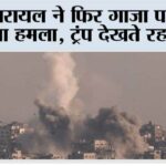 Israel Attacks Gaza Again: इजरायल ने फिर गाजा पर कर दिया हमला, ट्रंप देखते रह गए… Israel Attacks Gaza Again