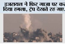 Israel Attacks Gaza Again: इजरायल ने फिर गाजा पर कर दिया हमला, ट्रंप देखते रह गए… Israel Attacks Gaza Again