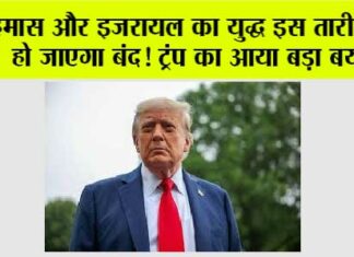 Israel Hamas War: हमास और इजरायल का युद्ध इस तारीख से हो जाएगा बंद! ट्रंप का आया बड़ा बयान Israel Hamas War