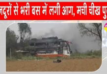Rajasthan Accident: राजस्थान में दर्दनाक हादसा, हाईटेंशन लाइन की चपेट में आई मजदूरों से भरी बस Rajasthan Accident News