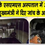 Jaipur SMS Hospital fire