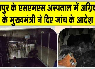 Jaipur SMS Hospital fire