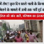 ग्रामीणों में रोष! कुछ दिन पहले नाली के किनारे पांच माह का भ्रूण मिलने के मामले में अभी तक नहीं हुई कोई कार्रवाई Jakhal