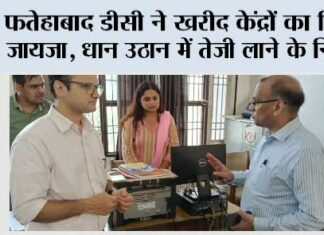 फतेहाबाद डीसी ने खरीद केंद्रों का लिया जायजा, धान उठान में तेजी लाने के निर्देश, रात में बढ़ेगी पुलिस गश्त Jakhal