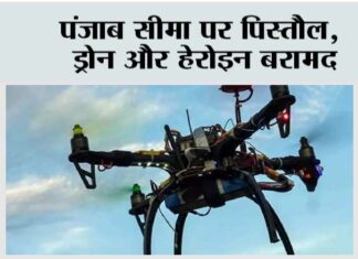 पंजाब सीमा पर पिस्तौल, ड्रोन और हेरोइन बरामद Jalandhar