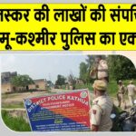 Jammu-Kashmir: जम्मू-कश्मीर में ड्रग तस्कर मोहम्मद असलम की लाखों की संपत्ति कुर्क Jammu-Kashmir News