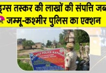 Jammu-Kashmir: जम्मू-कश्मीर में ड्रग तस्कर मोहम्मद असलम की लाखों की संपत्ति कुर्क Jammu-Kashmir News