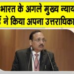 CJI Appointment: भारत को जल्द मिलने वाला है नया मुख्य न्यायाधीश, गवई ने नियुक्त किया अपना उत्तराधिकारी CJI Appointment News
