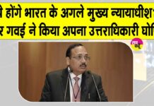 CJI Appointment: भारत को जल्द मिलने वाला है नया मुख्य न्यायाधीश, गवई ने नियुक्त किया अपना उत्तराधिकारी CJI Appointment News