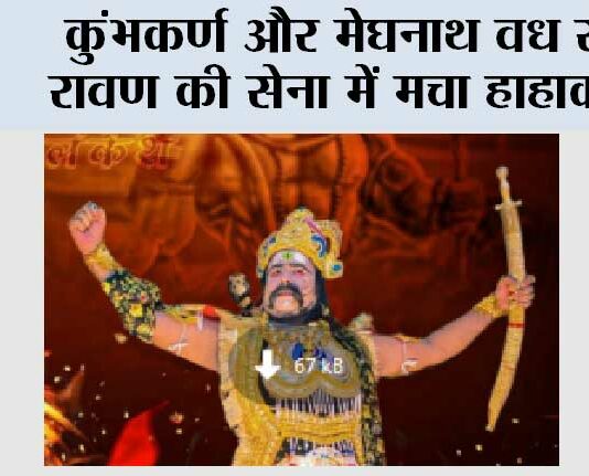 कुंभकर्ण और मेघनाथ वध से रावण की सेना में मचा हाहाकार Kairana