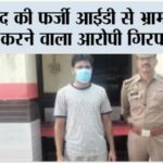 सांसद की फर्जी आईडी से भ्रामक पोस्ट करने वाला आरोपी गिरफ्तार Kairana