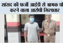 सांसद की फर्जी आईडी से भ्रामक पोस्ट करने वाला आरोपी गिरफ्तार Kairana